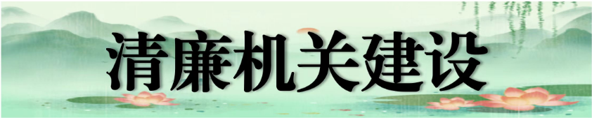 清廉机关建设